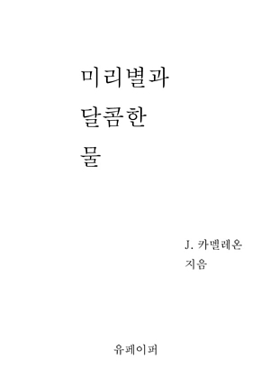 미리별과 달콤한 물 표지