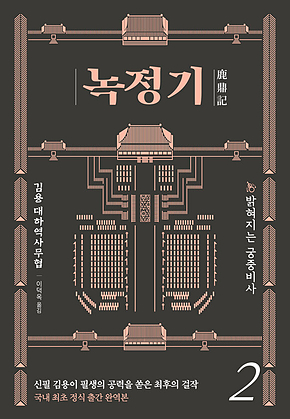 녹정기 2 표지