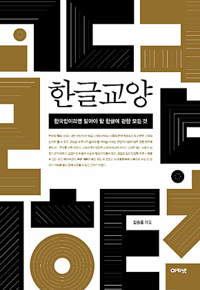 한글교양 : 한국인이라면 알아야 할 한글에 관한 모든 것 표지