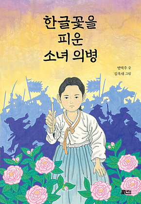 한글꽃을 피운 소녀 의병 표지