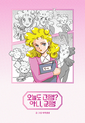 오늘도 고행? 아니, 교행 표지