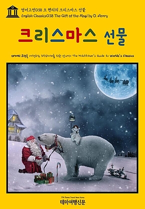 영어고전038 오 헨리의 크리스마스 선물(English Classics038 The Gift of the Magi by O. Henry) 표지