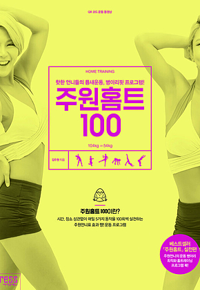 주원홈트 100 : 핫한 언니들의 틈새운동, 병아리핏 프로그램! 표지