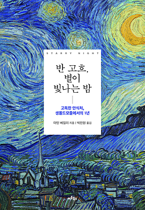 반 고흐, 별이 빛나는 밤 : 고독한 안식처, 생폴드모졸에서의 1년 표지