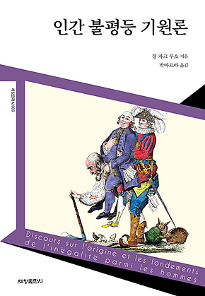 인간 불평등 기원론 표지