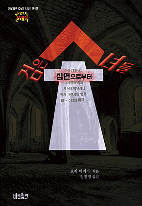 검은 수녀들-심연으로부터 : 오컬트 연대기 (단편선)[아라한 호러 서클 048] 표지