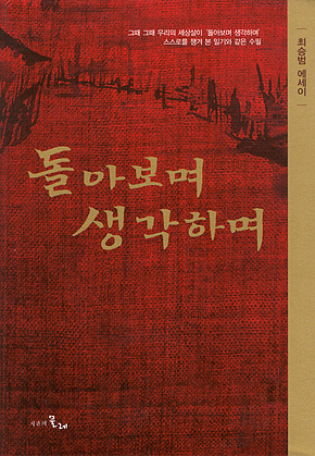 돌아보며 생각하며 표지