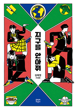 지구를 안아줘 표지