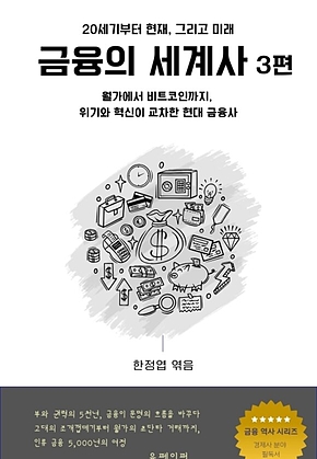 금융의 세계사 3편 표지
