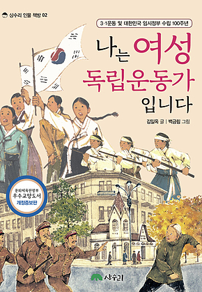 나는 여성 독립운동가입니다 (개정판) 표지