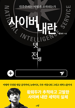 사이버 내란: 댓글 전쟁 : 민주주의는 어떻게 조작되는가? 표지