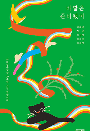 바깥은 준비됐어 표지