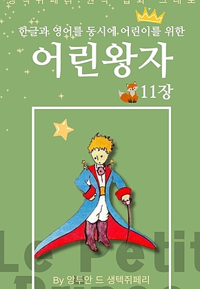 영어동화 어린왕자 시리즈 EP 11 : 한글과 영어를 동시에 표지