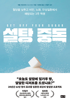 설탕 중독 : 혈당을 낮추고 비만, 노화, 만성 질환에서 해방되는 3주 혁명 표지