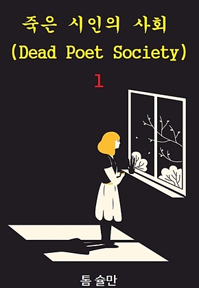 죽은 시인의 사회 1 : Dead Poet Society 1 표지