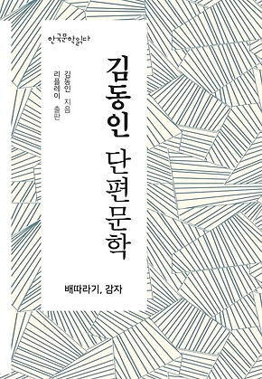 김동인 단편문학 - 한국문학읽다 표지