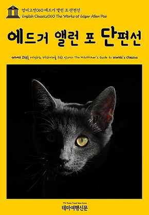 영어고전060 에드거 앨런 포 단편선(English Classics060 The Works of Edgar Allan Poe) 표지
