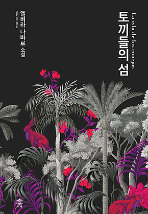 토끼들의 섬 표지