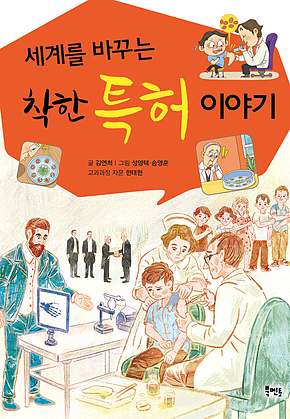 세계를 바꾸는 착한 특허 이야기 표지