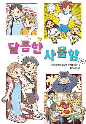 달콤한 사물함 표지