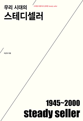 우리 시대의 스테디셀러 표지