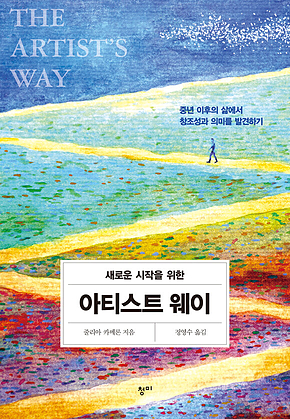 새로운 시작을 위한 아티스트 웨이 표지