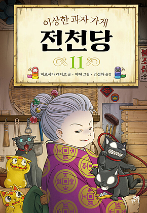 이상한 과자 가게 전천당 11 표지