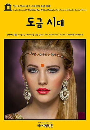 영어고전411 마크 트웨인의 도금 시대(English Classics411 The Gilded Age: A Tale of Today by Mark Twain and Charles Dudley Warner) 표지