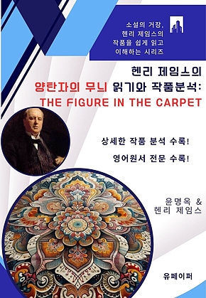 헨리 제임스의 양탄자의 무늬 읽기와 작품분석: 표지