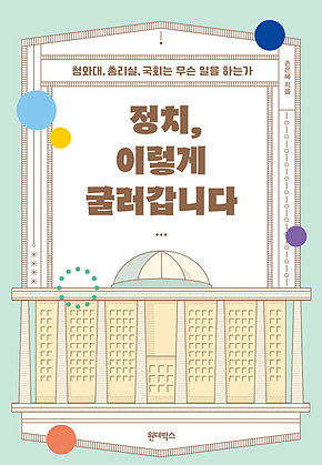 정치, 이렇게 굴러갑니다 표지