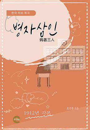 병자삼인(病者三人) 표지