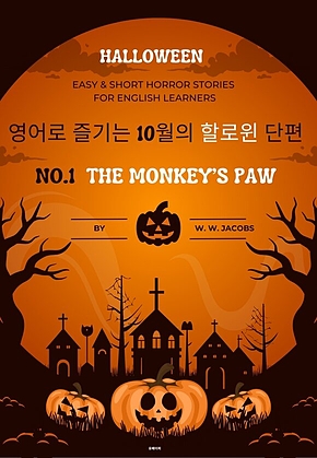 영어로 즐기는 10월의 할로윈 단편 No.1 The Monkey’s Paw 표지