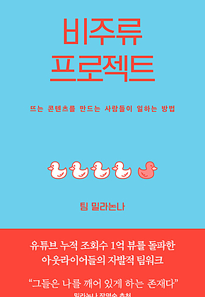 비주류 프로젝트 : 뜨는 콘텐츠를 만드는 사람들이 일하는 방법 표지