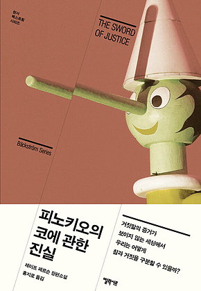 피노키오의 코에 관한 진실 표지