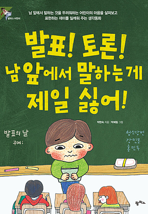 발표! 토론! 남 앞에서 말하는 게 제일 싫어! 표지