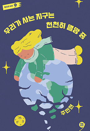 우리가 사는 지구는 천천히 멸망 중 표지
