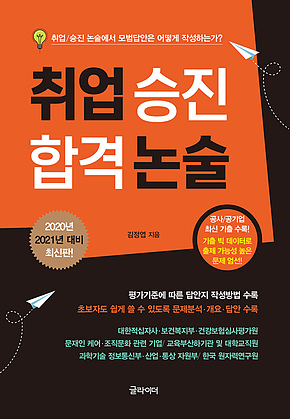 취업 승진 합격 논술 : 취업/승진 논술에서 모범답안은 어떻게 작성하는가? 표지