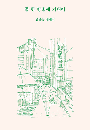 물 한 방울에 기대어 표지