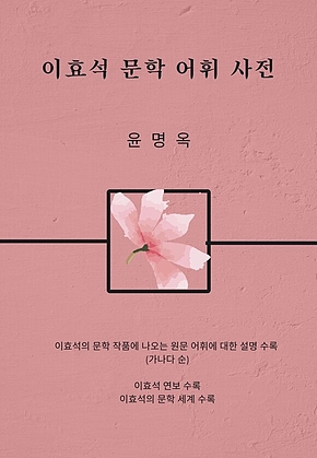 이효석 문학 어휘 사전 표지