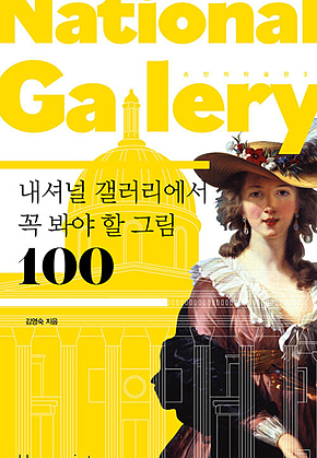 내셔널 갤러리에서 꼭 봐야 할 그림 100 표지