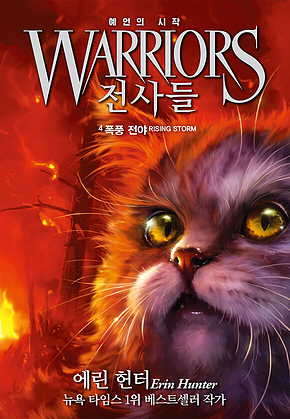 전사들 1부 예언의 시작 4 : 폭풍 전야 표지