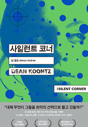사일런트 코너 표지