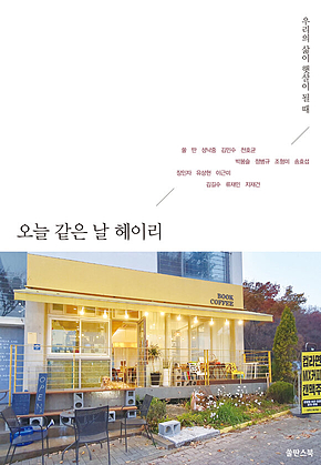 오늘 같은 날 헤이리 표지