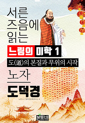 서른 즈음에 읽는 느림의 미학 노자 도덕경 1 표지