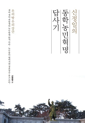 신정일의 동학농민혁명답사기 표지