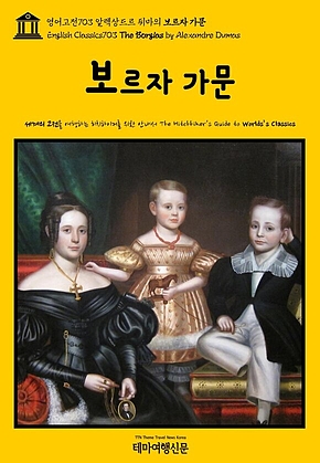 영어고전703 알렉상드르 뒤마의 보르자 가문(English Classics703 The Borgias by Alexandre Dumas) 표지