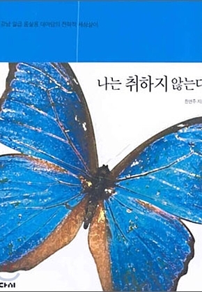 나는 취하지 않는다 표지