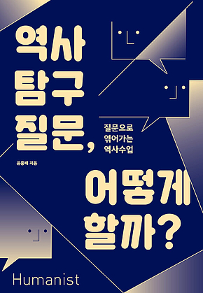 역사 탐구 질문, 어떻게 할까? : 질문으로 엮어가는 역사수업 표지