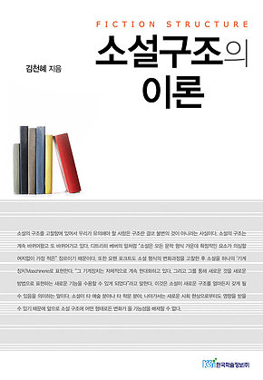 소설구조의 이론 표지