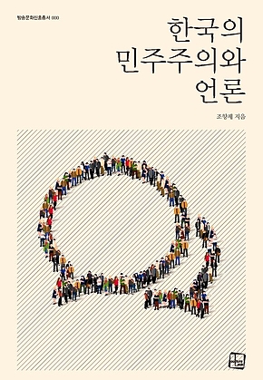 한국의 민주주의와 언론 표지